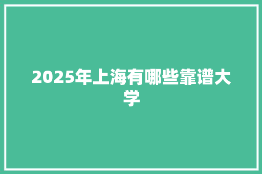 2025年上海有哪些靠谱大学