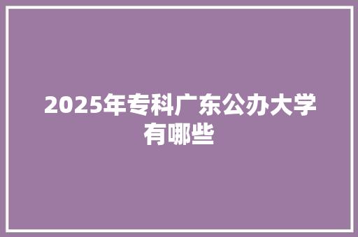 2025年专科广东公办大学有哪些