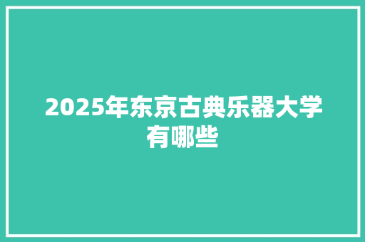 2025年东京古典乐器大学有哪些