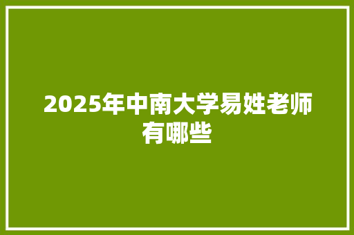 2025年中南大学易姓老师有哪些