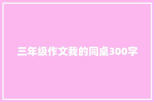 三年级作文我的同桌300字
