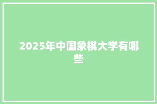 2025年中国象棋大学有哪些