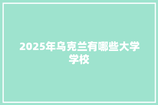 2025年乌克兰有哪些大学学校