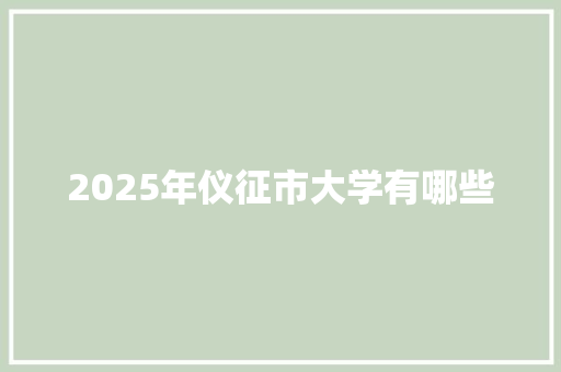 2025年仪征市大学有哪些