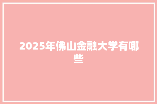 2025年佛山金融大学有哪些