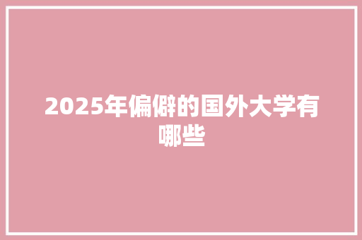 2025年偏僻的国外大学有哪些
