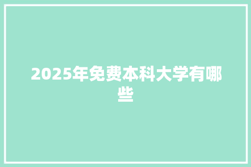 2025年免费本科大学有哪些