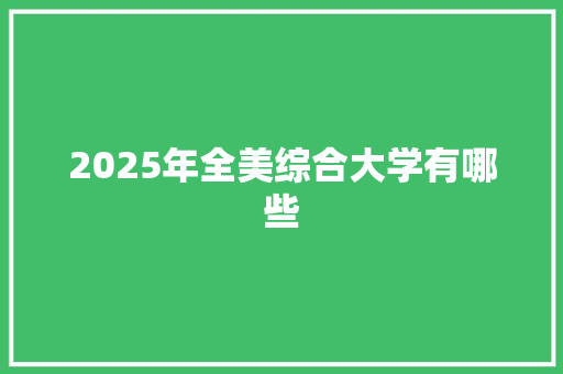 2025年全美综合大学有哪些