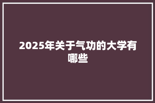 2025年关于气功的大学有哪些 报告写作