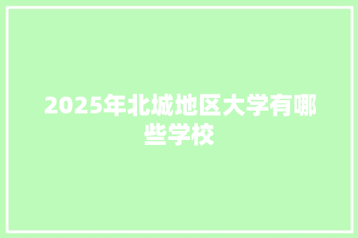 2025年北城地区大学有哪些学校
