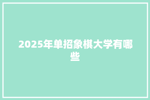 2025年单招象棋大学有哪些