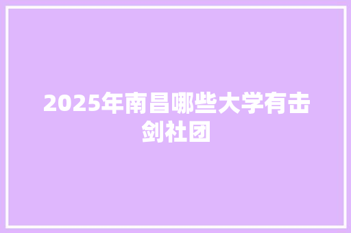 2025年南昌哪些大学有击剑社团