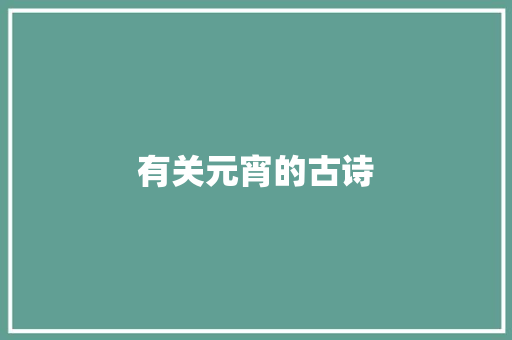 有关元宵的古诗
