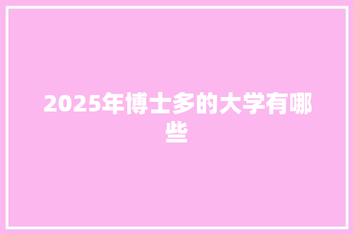 2025年博士多的大学有哪些