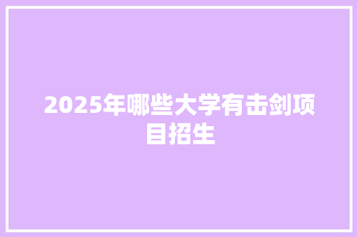 2025年哪些大学有击剑项目招生
