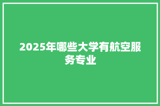 2025年哪些大学有航空服务专业