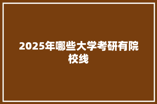 2025年哪些大学考研有院校线