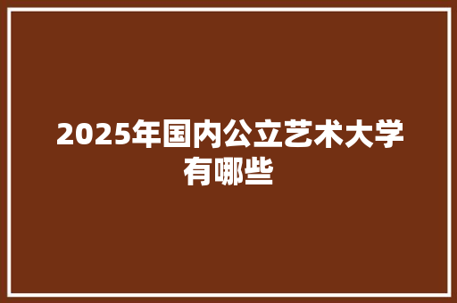 2025年国内公立艺术大学有哪些