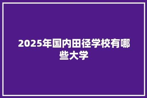 2025年国内田径学校有哪些大学
