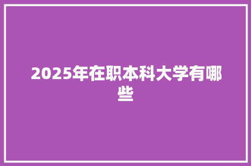 2025年在职本科大学有哪些