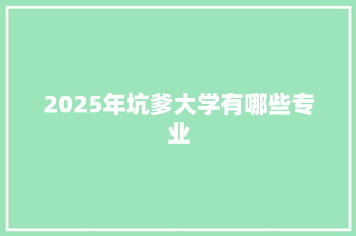 2025年坑爹大学有哪些专业 诗歌创作