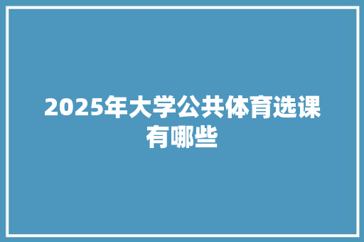 2025年大学公共体育选课有哪些