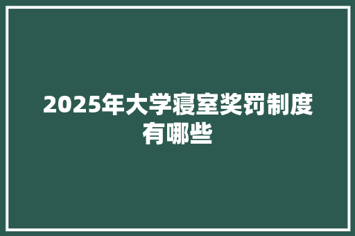2025年大学寝室奖罚制度有哪些
