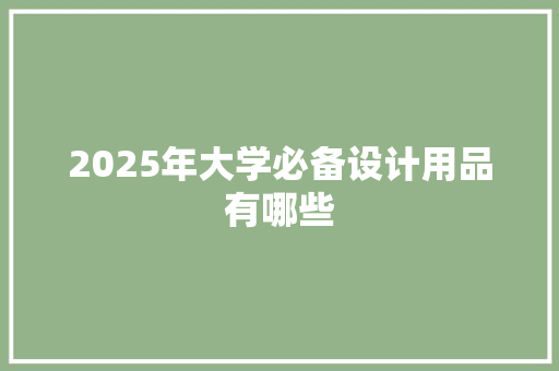 2025年大学必备设计用品有哪些