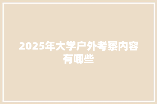 2025年大学户外考察内容有哪些
