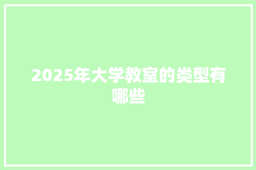 2025年大学教室的类型有哪些
