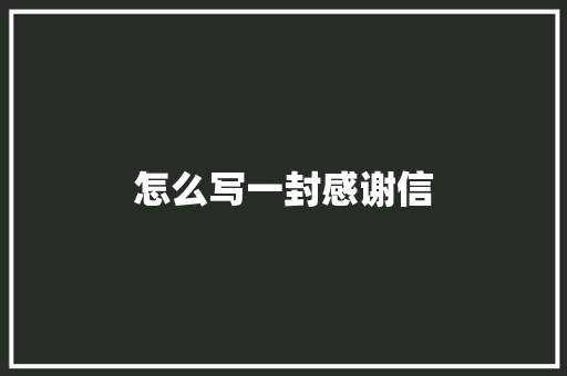 怎么写一封感谢信