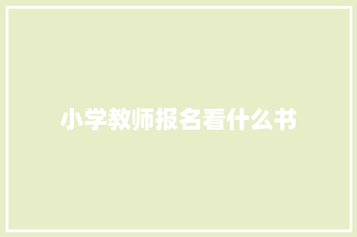 小学教师报名看什么书