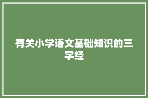 有关小学语文基础知识的三字经 报告写作