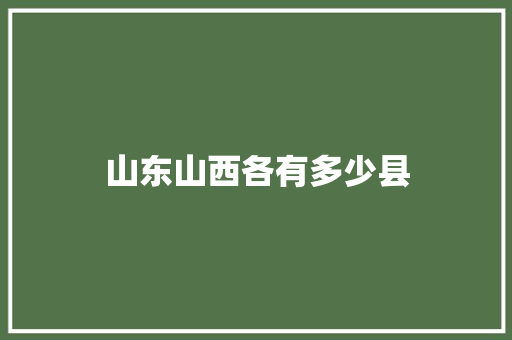 山东山西各有多少县