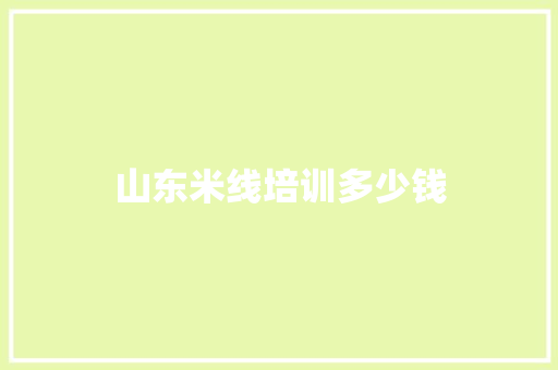 山东米线培训多少钱