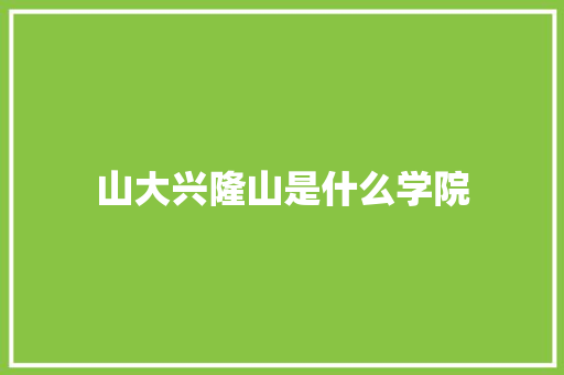 山大兴隆山是什么学院