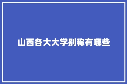 山西各大大学别称有哪些