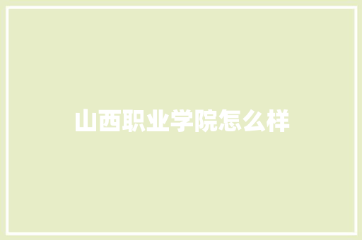 山西职业学院怎么样
