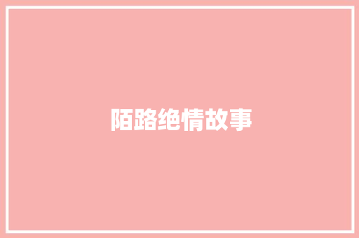 陌路绝情故事