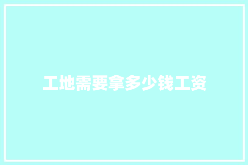工地需要拿多少钱工资 词汇积累