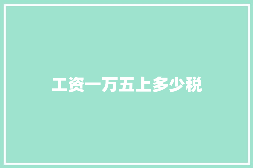 工资一万五上多少税