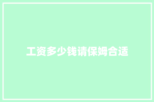 工资多少钱请保姆合适