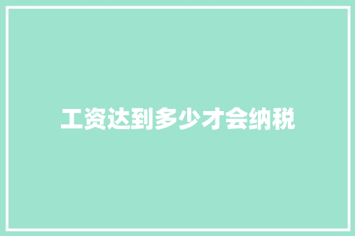 工资达到多少才会纳税
