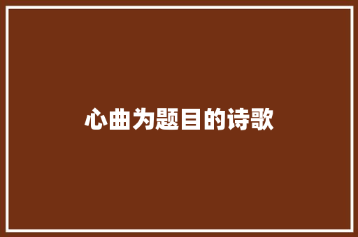 心曲为题目的诗歌