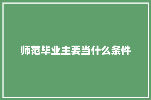 师范毕业主要当什么条件