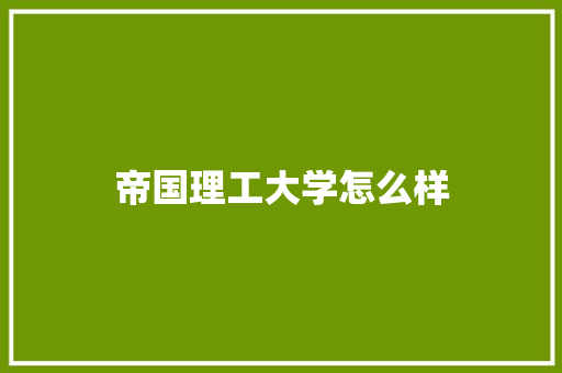 帝国理工大学怎么样
