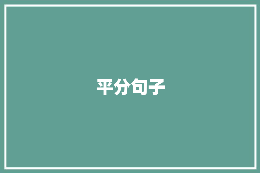 平分句子