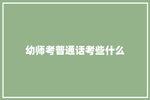 幼师考普通话考些什么