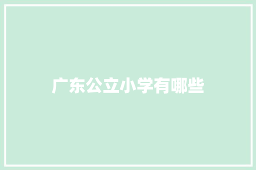广东公立小学有哪些