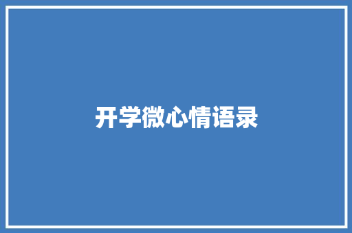 开学微心情语录 写作社区